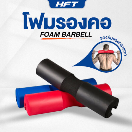 โฟมรองคอ HOMEFITTOOLS BARBELL สีดำ_1